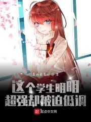 这个学生明明超强却被迫低调