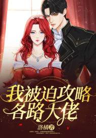 我被逼迫攻略100个男人