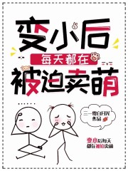 变小后每天都在被迫卖萌