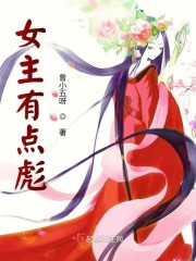 女主有点彪