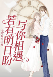 若有明日盼与你相遇