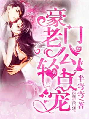 闪婚强爱：老公，你好棒