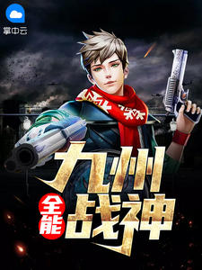 九州战神