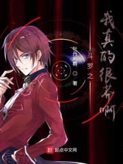 斗罗之我真的很莽啊