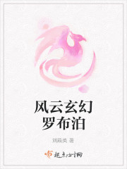 风云玄幻罗布泊