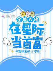 全能大佬在星际当首富
