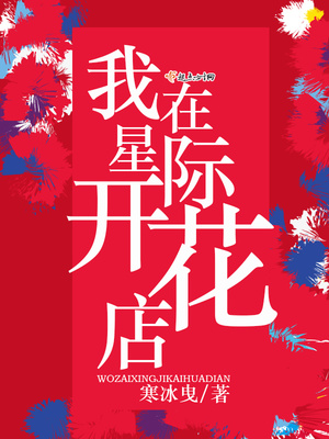 我在星际开花店