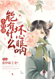 小财迷能有什么坏心眼呐