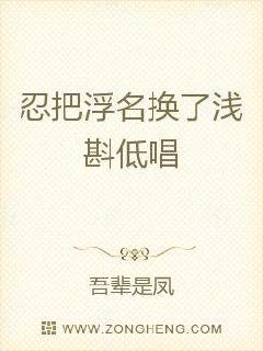 忍把浮名换了浅斟低唱