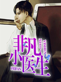 非凡小医生