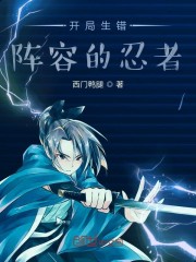 开局选错阵容的忍者