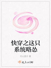 快穿之这只系统略怂