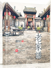 老家谱
