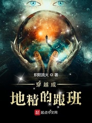 穿越成地精的跟班