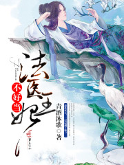 法医娇宠,扑倒傲娇王爷