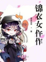 锦衣女仵作
