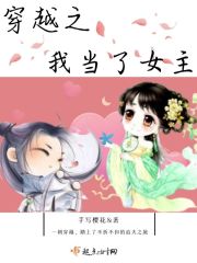 穿越之我当了女主
