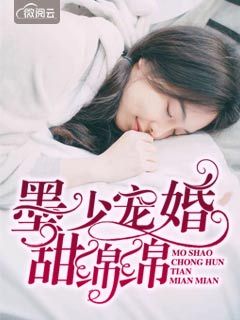 墨少宠婚甜绵绵