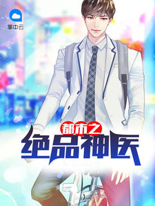 都市之绝品神医哥哥逍遥