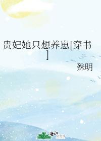 贵妃她只想养崽[穿书]