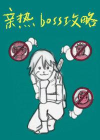 某boss的扑街前辈