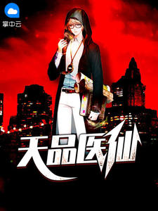 天品医仙口香糖