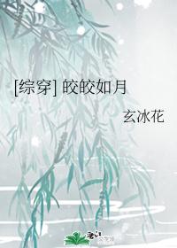 [综穿] 皎皎如月