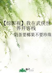 【综影视】我在武侠世界开客栈