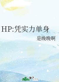 HP:凭实力单身