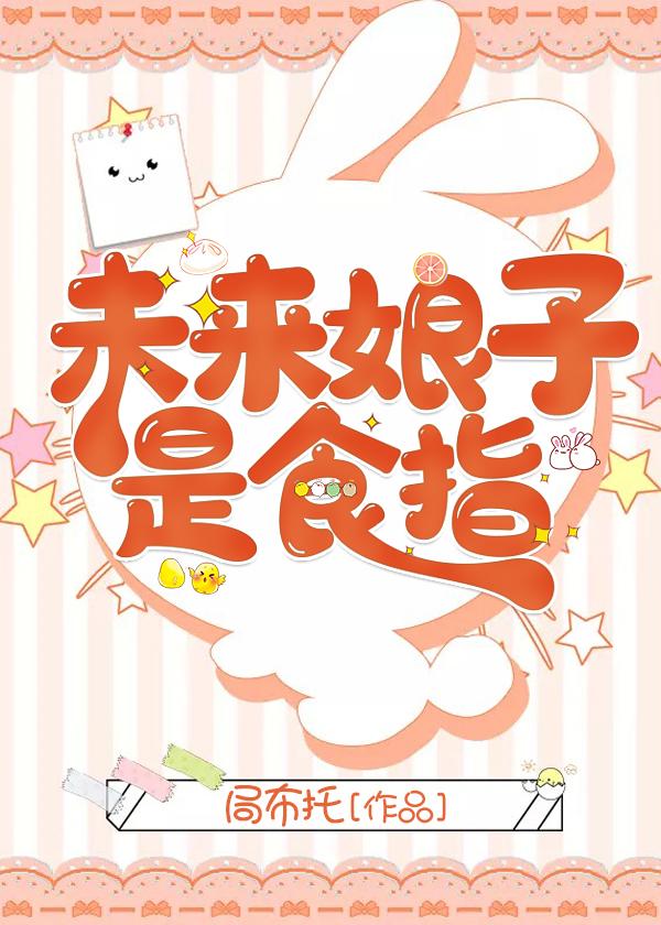 未来娘子是食指