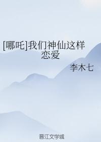 [哪吒]我们神仙这样恋爱