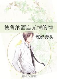 德鲁纳酒店无情的神