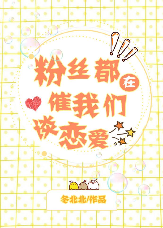 粉圈都在催我们谈恋爱