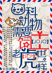 [综]猫科动物需要饲主，老虎也一样