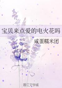 宝贝来点爱的电火花吗