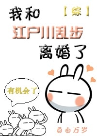 我和江户川乱步离婚以后[综]