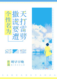 个性为撒谎要遭天打雷劈[综]