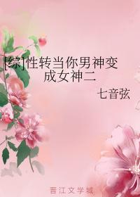 [综]性转当你男神变成女神二