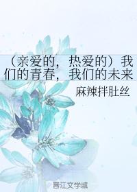 [亲爱的,热爱的]我们的青春，我们的未来