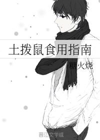 土拨鼠食用指南
