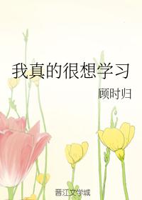 我真的很想学习