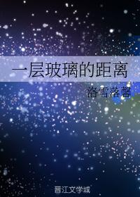 一层玻璃的距离