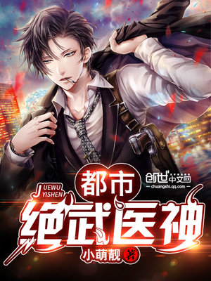 都市绝武医神小萌靓