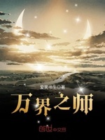 万界之师