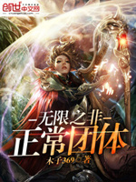 无限之非正常团体