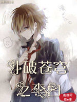 斗破苍穹之李白