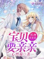 男神步步坑：宝贝，要亲亲