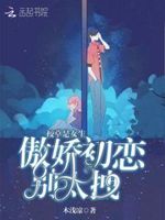 校草是女生：傲娇初恋，别太拽