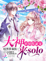妖精限量宠：大神，来solo