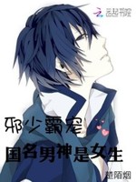 邪少霸宠国名男神是女生